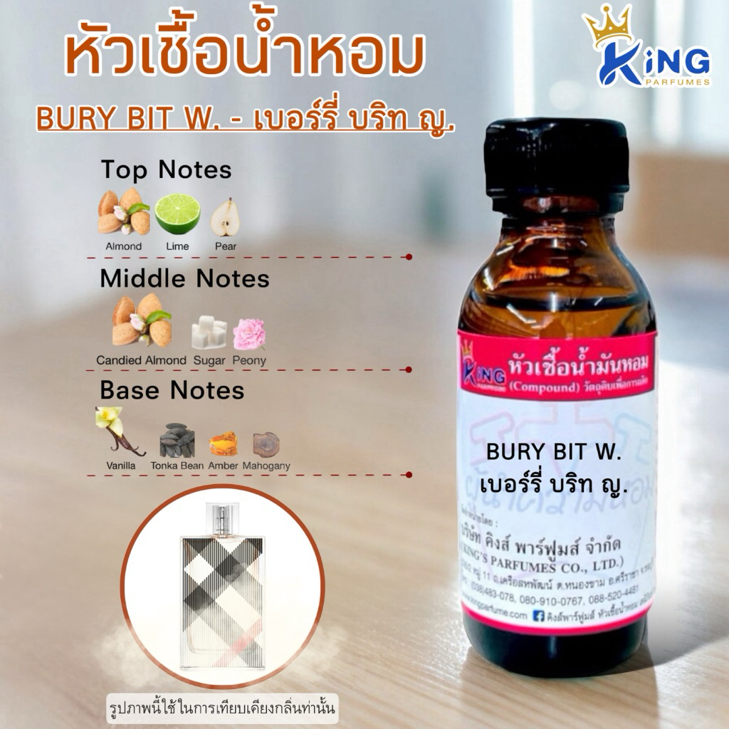 หัวเชื้อน้ำหอมแท้ 30-100ML.กลิ่น BURY BIT W (เบอร์รี่ บริทหญิง,เบอร์เบอร์รี่ ) น้ำหอม หัวน้ำหอม