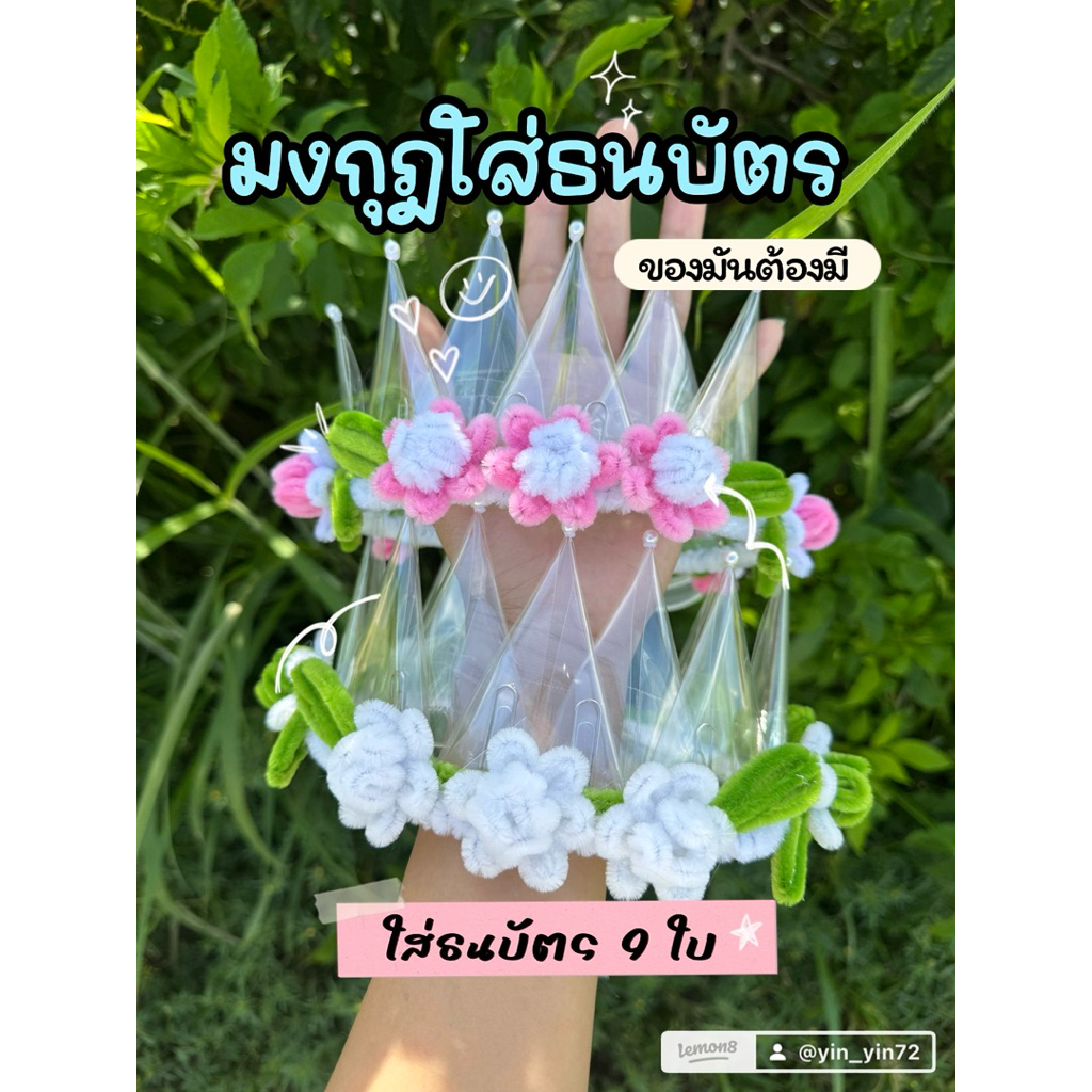 มงกุฎดอกไม้ ใส่เงินได้ (ใส่เงินเอง) ใส่ได้ทุกธนบัตร ของขวัญ  ปัจฉิม รับปริญญา (ยกเลิกการติดไข่มุกบนมงกุฎนะคะ)