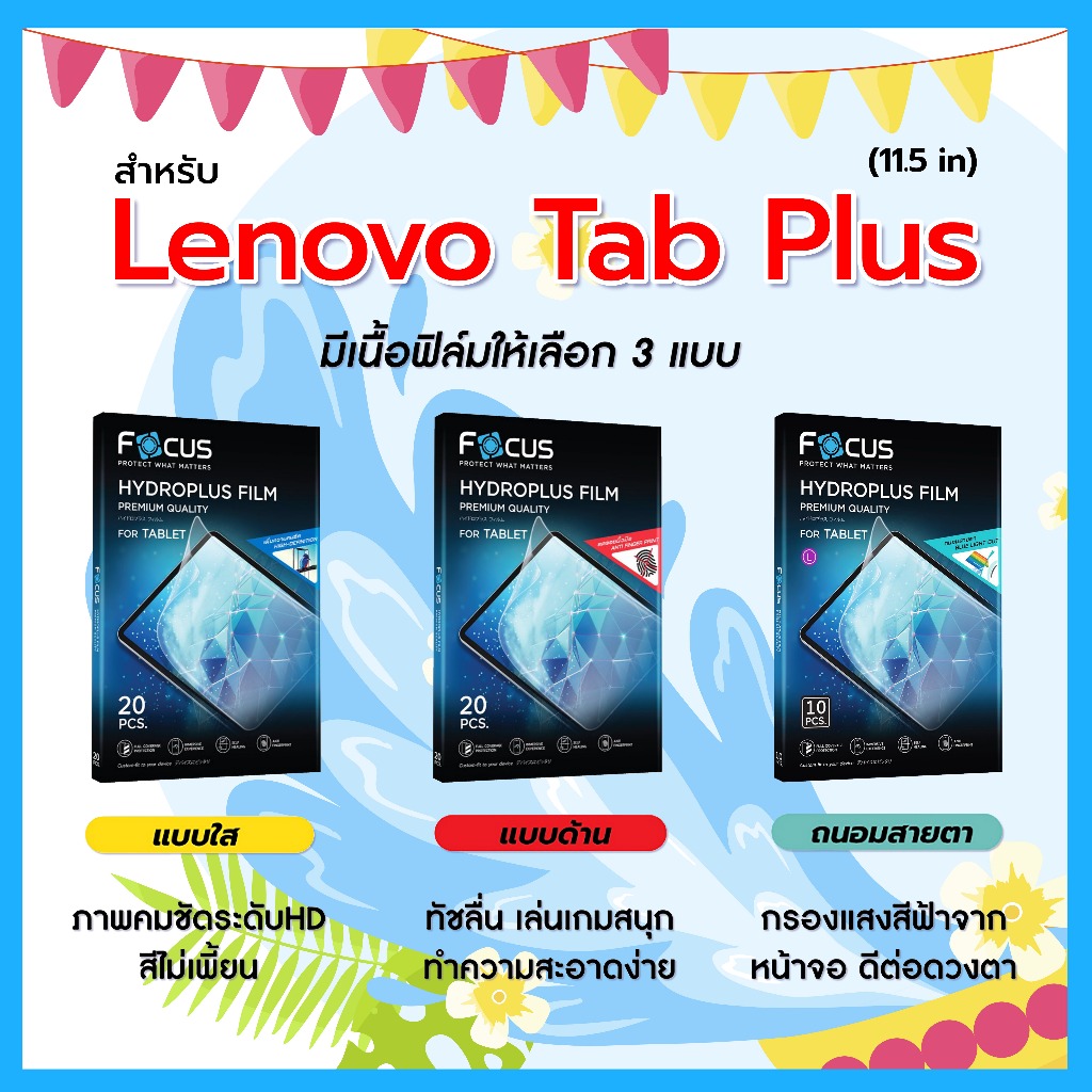 โฟกัส ฟิล์มไฮโดรพลัส For Lenovo Tab Plus 11.5 นิ้ว มีอุปกรณ์สำหรับติดฟิล์มให้ พร้อมส่ง