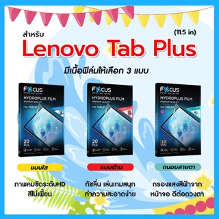 โฟกัส ฟิล์มไฮโดรพลัส For Lenovo Tab Plus 11.5 นิ้ว มีอุปกรณ์…