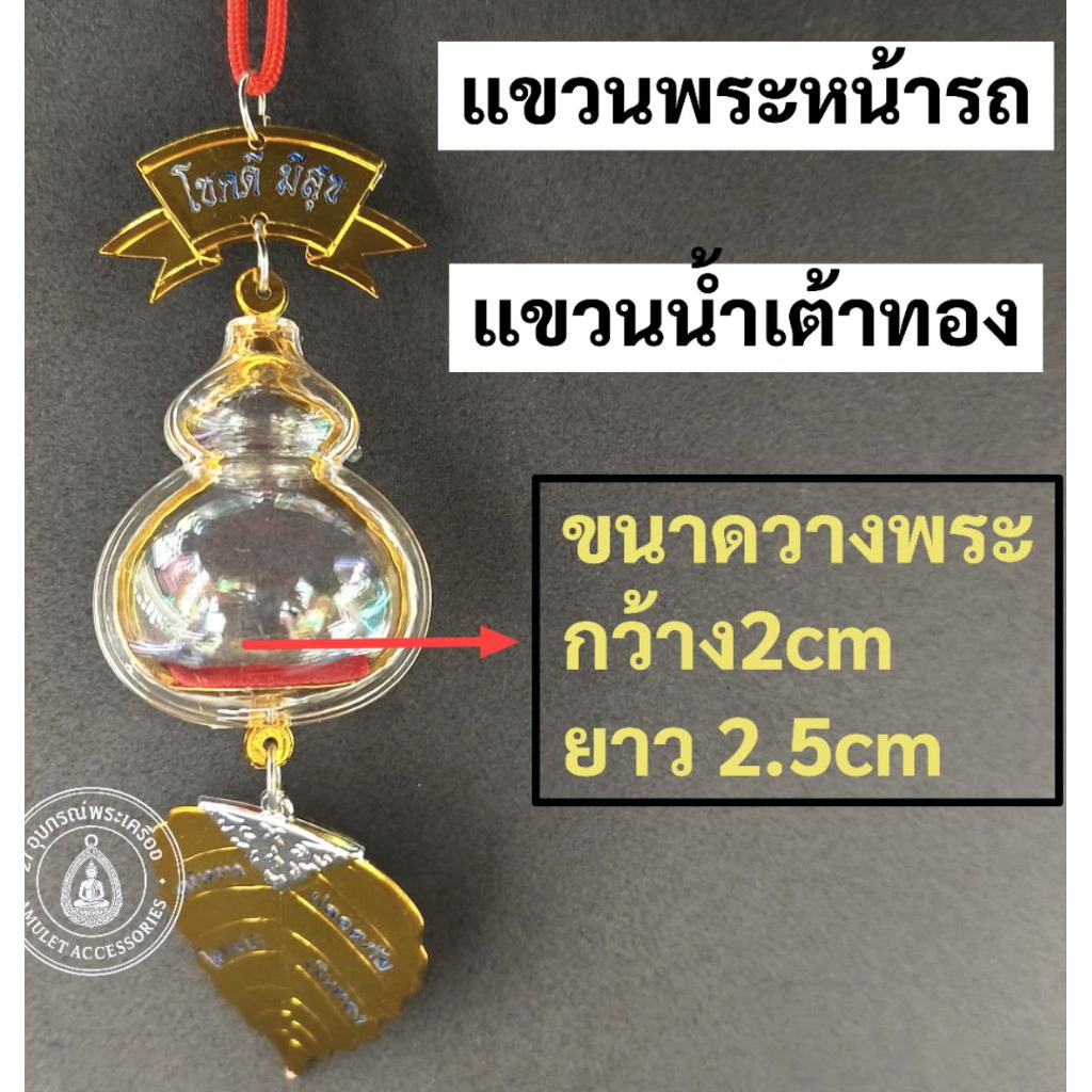 แขวนพระหน้ารถ กรอบพระห้อยพระหน้ารถ สินค้าบางตัวอาจจะมีลอยถลอกสีขาวๆเนื่องจากเป็นการผลิตจากโรงงานไม่มีผลต่อการใช้งานคะ ราคา ถูกที่สุด ดีลบีเคเค แกลเลอรีภาพที่ 7