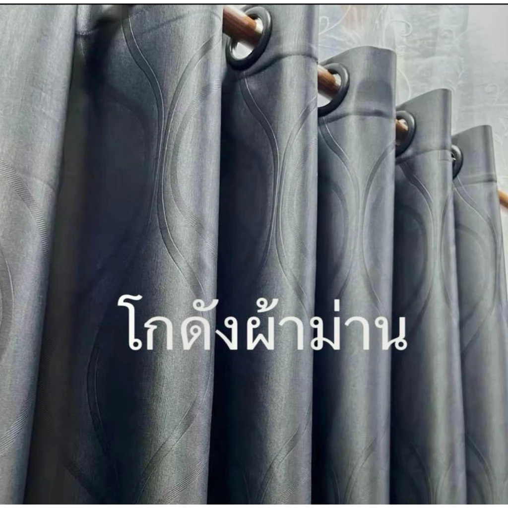 ผ้าม่านหน้าต่าง ผ้าม่านประตู ห่วงตาไก่ สำเร็จรูป เกรดA กันแสงยูวี 90% ถึง 98% ลายลิว