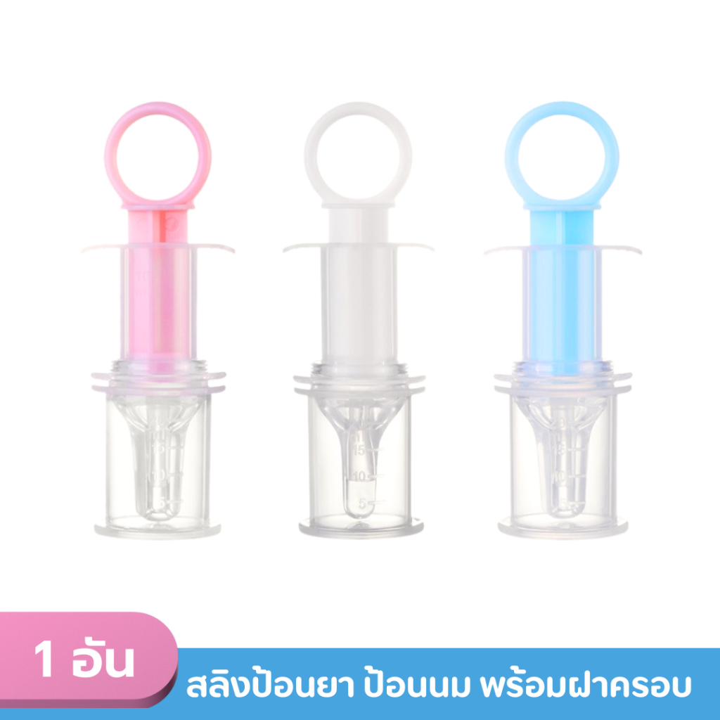 สลิงป้อนยา ป้อนนม ป้อนน้ำผลไม้ NH553