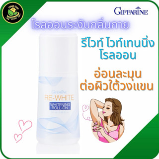 โรลออนระงับกลิ่นกายรีไวท์ ไวท์เทนนิ่ง โรลออน