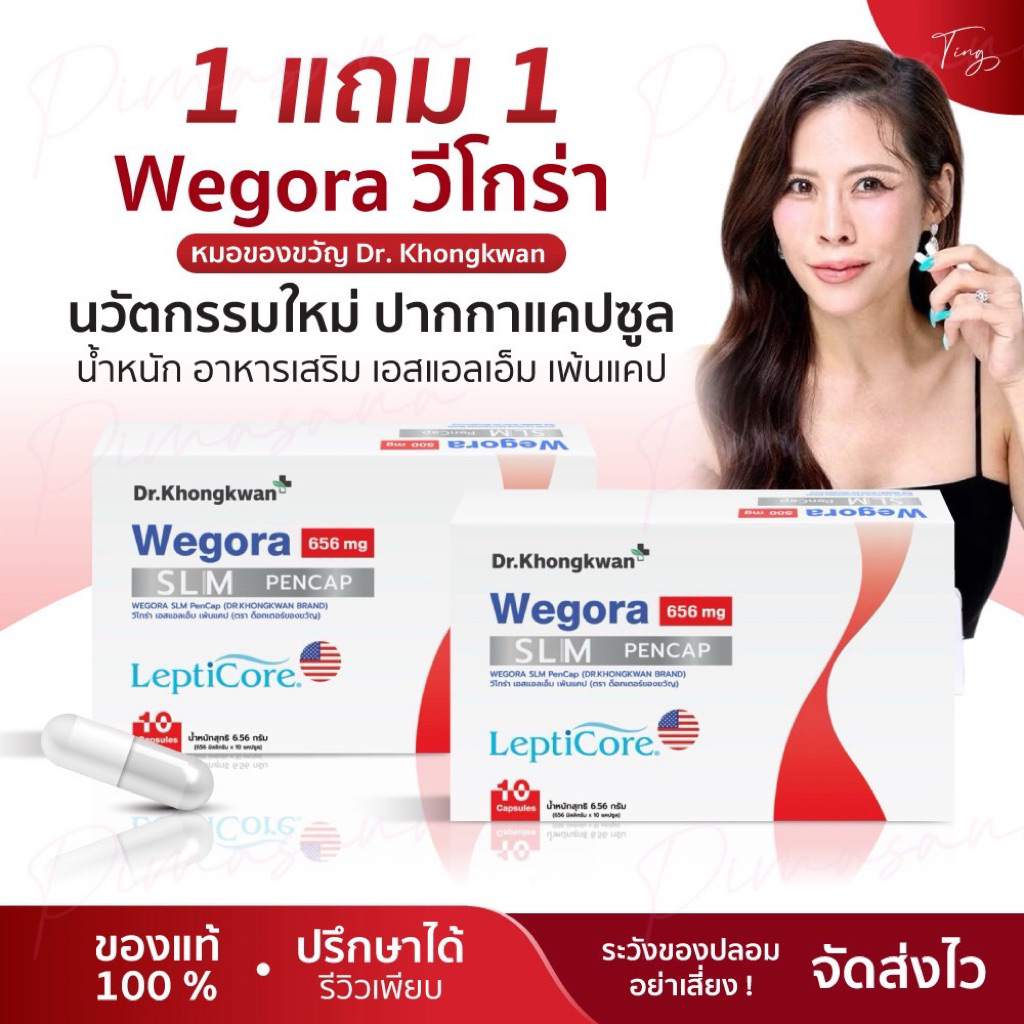 [พร้อมส่ง] วีโกร่า Wegora หมอของขวัญ นวัตกรรมใหม่ ปากกาแคปซูล Dr. Khongkwan น้ำหนัก อาหารเสริม เอสแอลเอ็ม เพ้นแคป