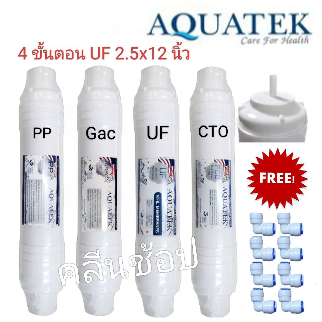 ชุดไส้กรองน้ำ Aquatek 4 ขั้นตอน UF (OneTouch) ฟรีข้อต่อ 8 ตัว