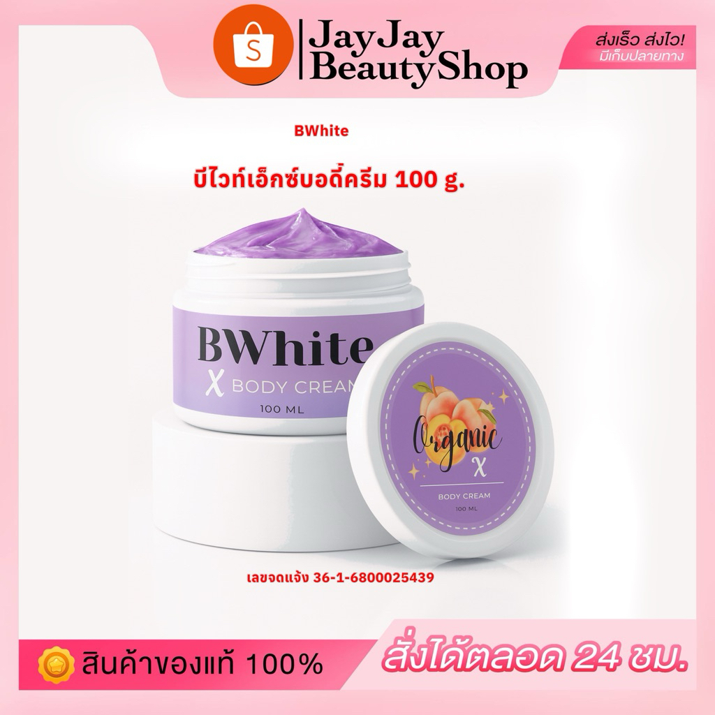 บีไวท์เอ็กบอดี้ไนท์ บีไวท์กระปุกม่วง ครีมบำรุงผิวแบบเข้มข้น 100 g.(กดใช้ส่วนหน้าไลฟ์ 30%ลด100.\)