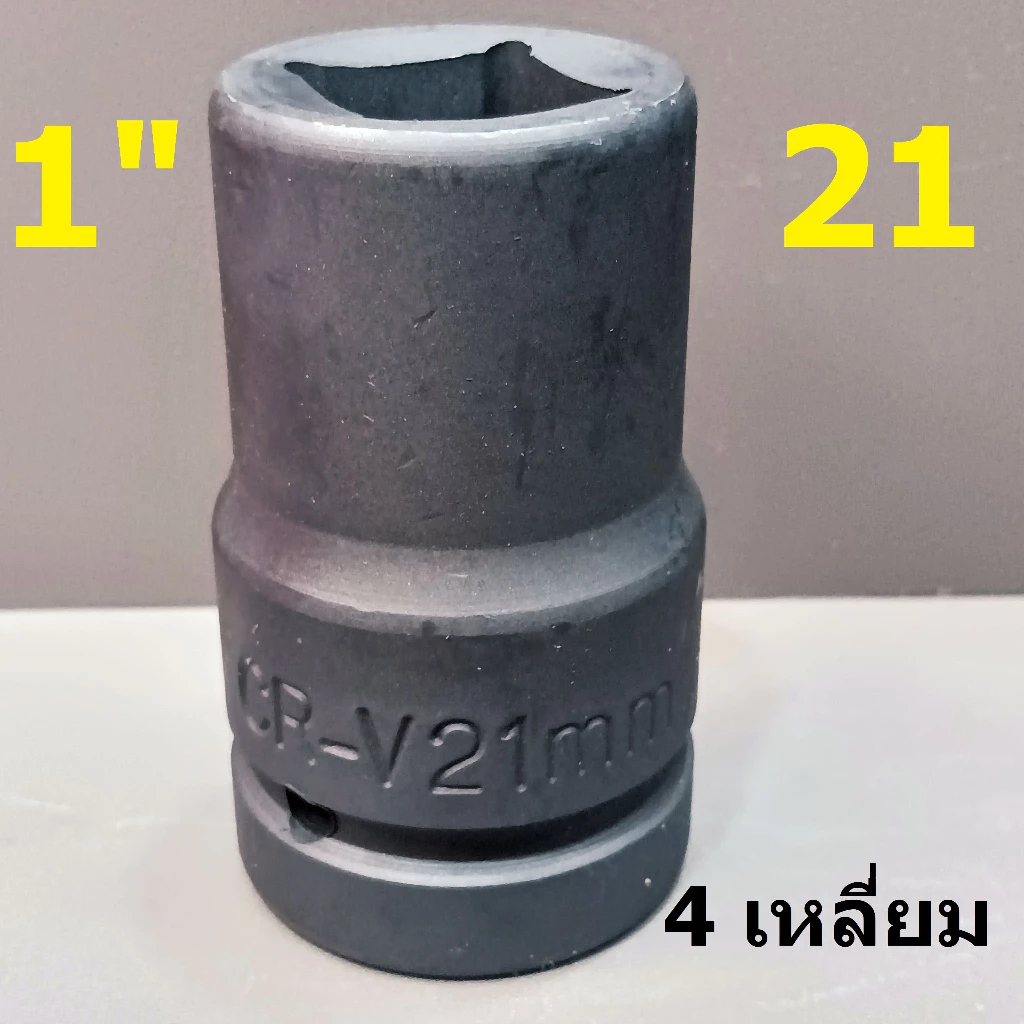 ลูกบล็อกยาว 1" (1นิ้ว) บล็อกลม (IMPACT SOCKET) เบอร์ 21 (สี่เหลี่ยม) รุ่นงานหนัก