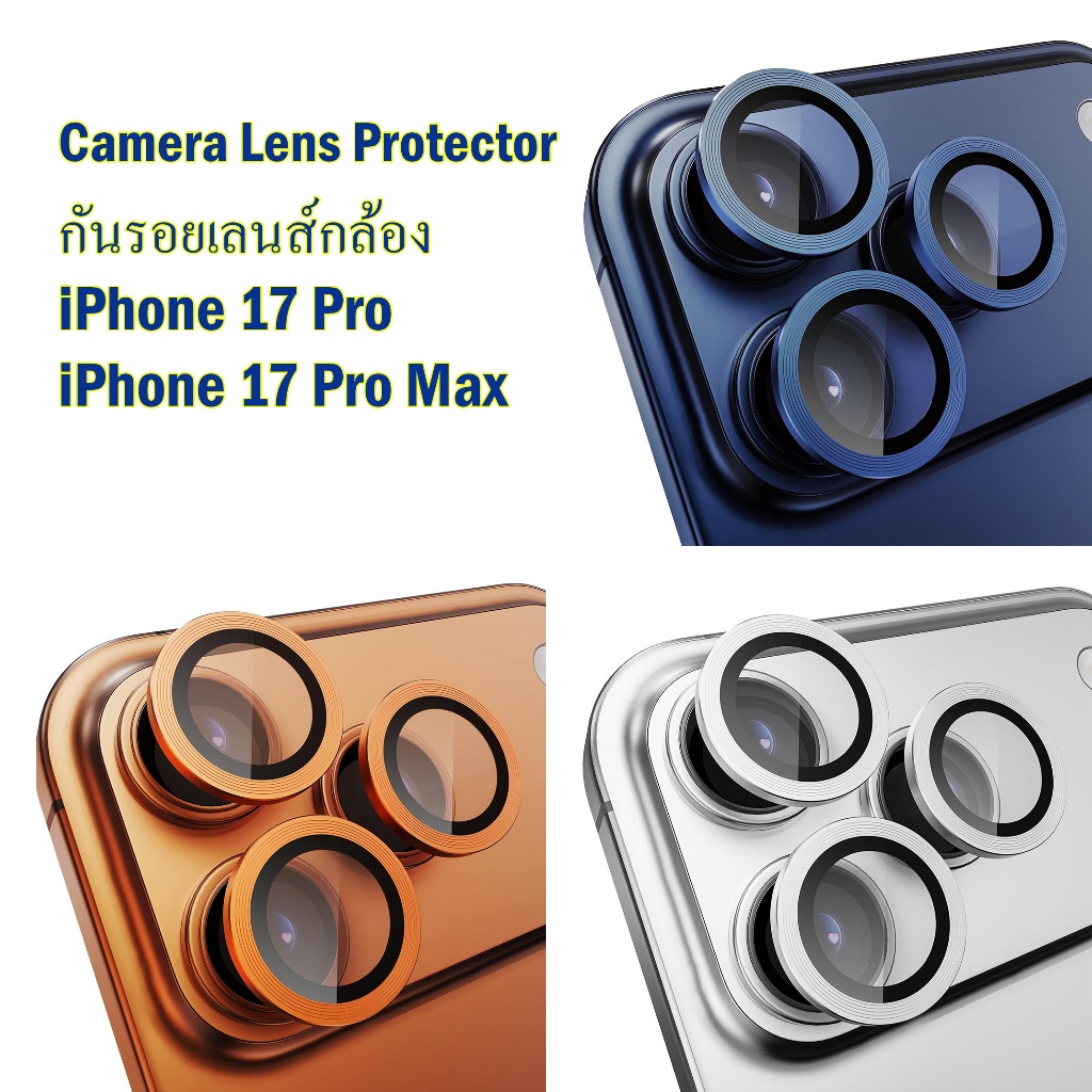 กันรอยกล้องไอโฟน iPhone 17 Pro / 17 Pro Max กันเลนส์กล้องไอโฟน iPhone17ProMax Camera Lens Protector