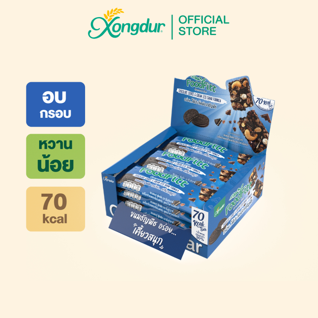 ฟู๊ดฟิต กราโนล่าบาร์ รสช็อกโกแลตคุกกี้แอนด์ครีม (12 แท่ง) ซองเดอร์ Xongdur Foodfitt Granola Bar [325-012]