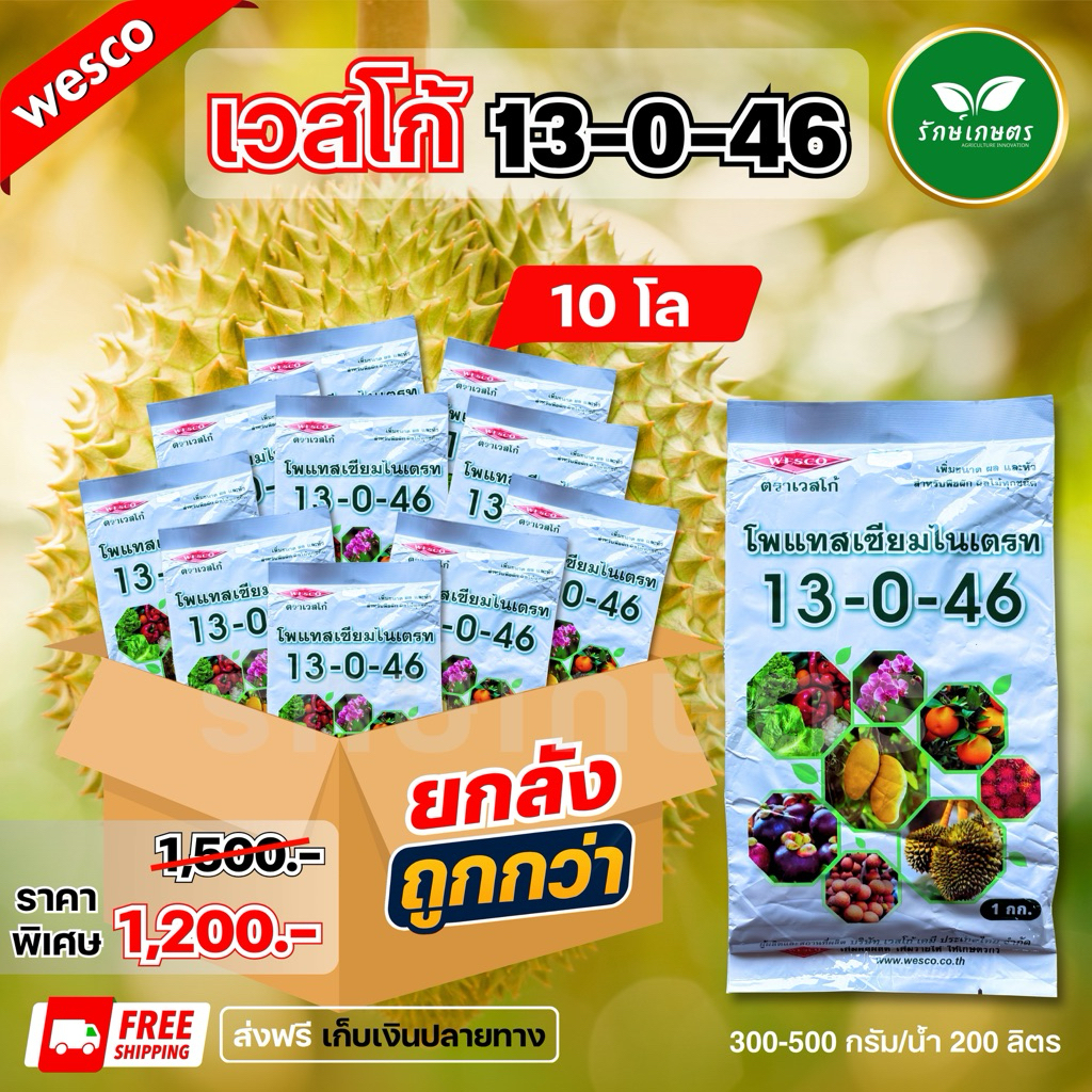 13-0-46 ปุ๋ยเกร็ด ยกลัง 10 โล เปิดตาดอก ลมเบ่ง เวสโก้