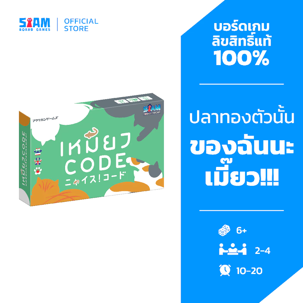 เหมียว Code (Nyaice Code - TH) Siam Board Games บอร์ดเกม