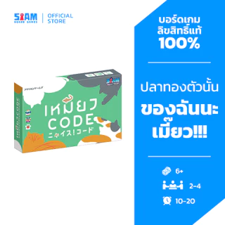 เหมียว Code (Nyaice Code - TH) Siam Board Games บอร์ดเกม