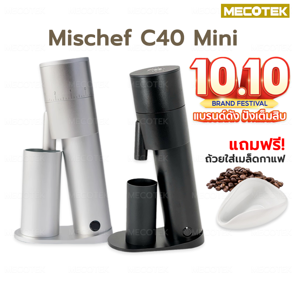 ❗พร้อมส่ง❗มีของแถม❗ เครื่องบดกาแฟไฟฟ้า Mischief mini C40 Coffee Grinder มอเตอร์ไฟฟ้า 38mm Mischief C