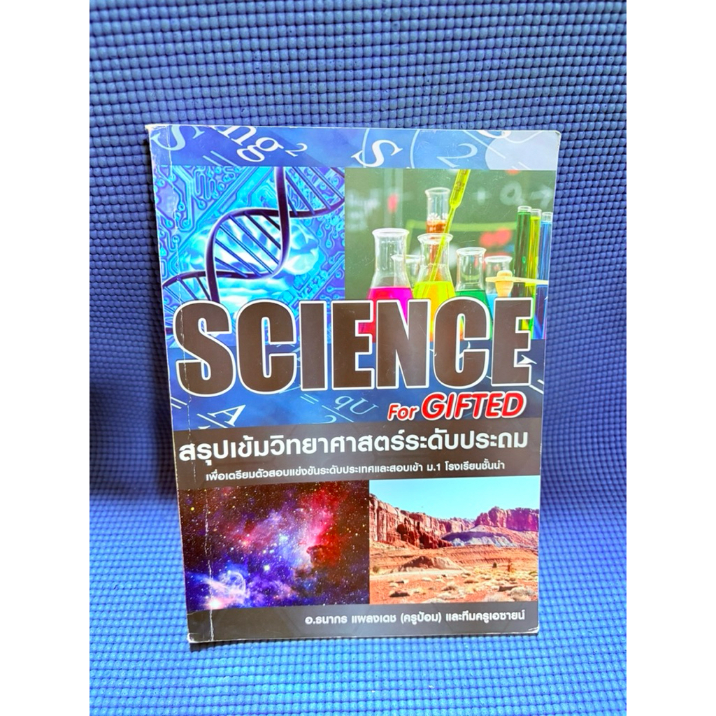 SCIENCE For GIFTED สรุปเข้มวิทยาศาสตร์ระดับประถม ไม่มีจดตำหนิมุมปกปกหลังมีรอยพับมือ2