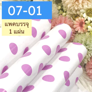 กระดาษห่อของขวัญอาร์ตมัน ขายแยกแผ่น กลุ่ม 07 ลายจุด