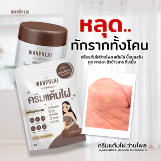 ครีมแต้มไฝ ว่านไพล ขี้แมลงวัน ติ่งเนื้อ หูด ตาปลา แก้ปัญหา สิวหิน ครีมกำจัดไฝว่านไพล ไฝ หูด จี้ไฝ แต้มไฝ ขนาด 5 กรัม