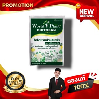 เวิลด์แพลนท์ไคโตซาน สำหรับพืช สูตรโอลิโกแซ็กคาไรด์ เพิ่มผลผล…