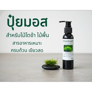 ปุ๋ยไม้น้ำสูตรเฉพาะGreenLeaf+ปุ๋ยมอส เฟิร์น อนูเบียสบูเซปไม้…