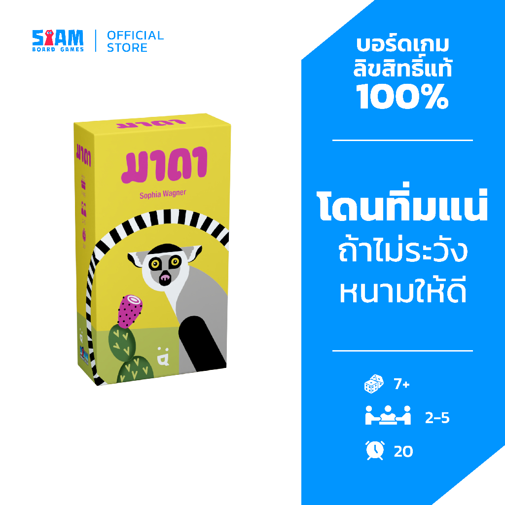 มาดา (Mada - TH/EN) บอร์ดเกม BoardGame การ์ดเกม Siam Board Games เกมไพ่ เกมกล่องเล็ก เกมเด็ก Pocket game