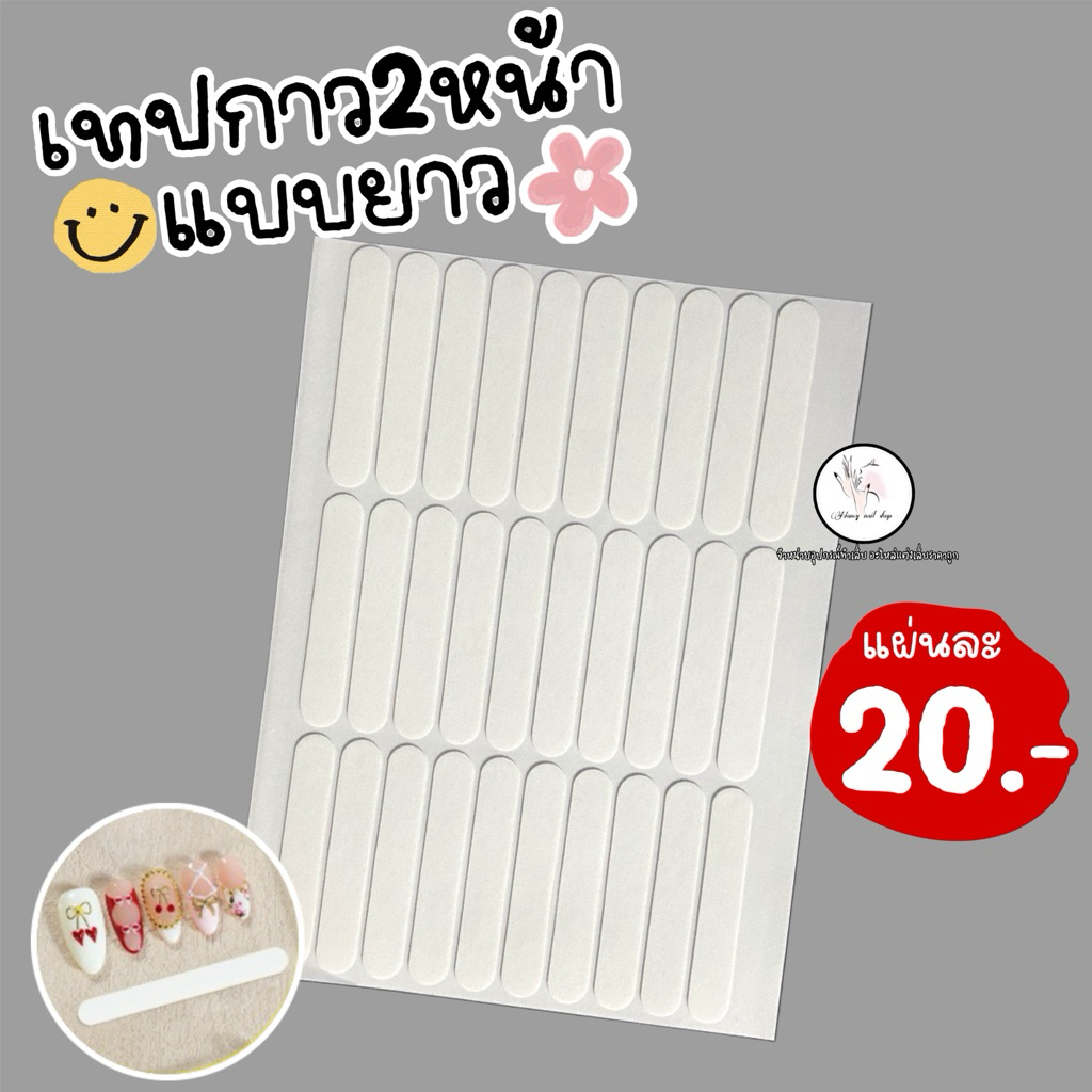 เทปกาว2หน้าแบบยาว 1แผ่น24ชิ้น ติดเล็บ โชว์เล็บ
