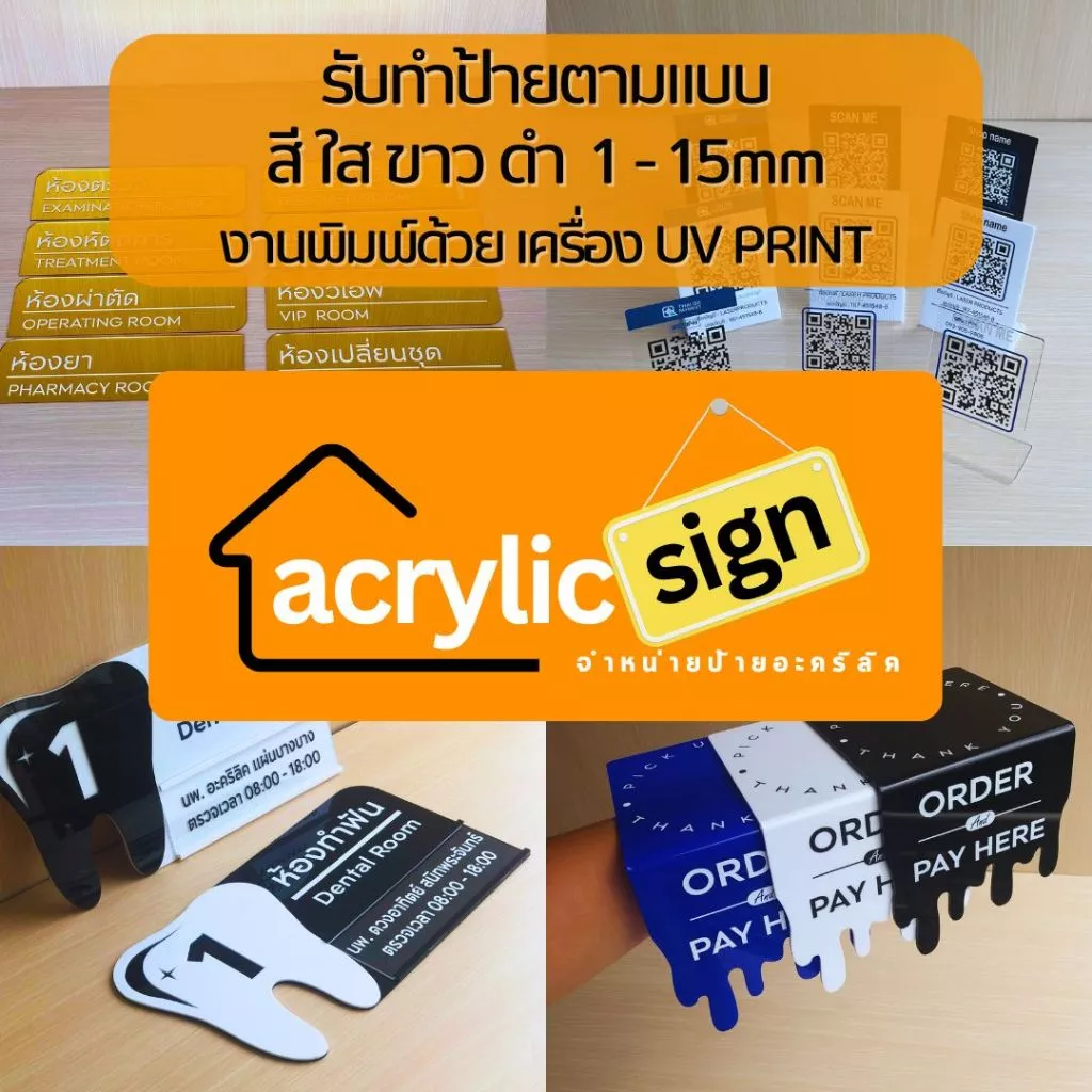 ป้ายอะคริลิค พิมพ์ด้วยเครื่อง UV ( 10 - 50 บาท)