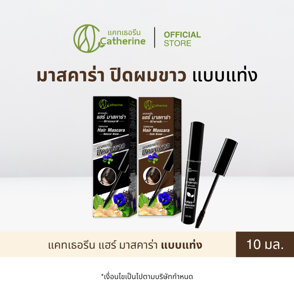 1 แถม 1 แคทเธอรีน มาสคาร่าปิดผมขาว สีดำธรรมชาติ , น้ำตาลเข้ม (10 มล.) (สินค้าจะมีสติกเกอร์ราคาแปะอยู่)