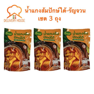 ชุดน้ำแกงส้มปักษ์ใต้สำเร็จรูป ตรารัญจวน 3 ถุง(600กรัม/ถุง)