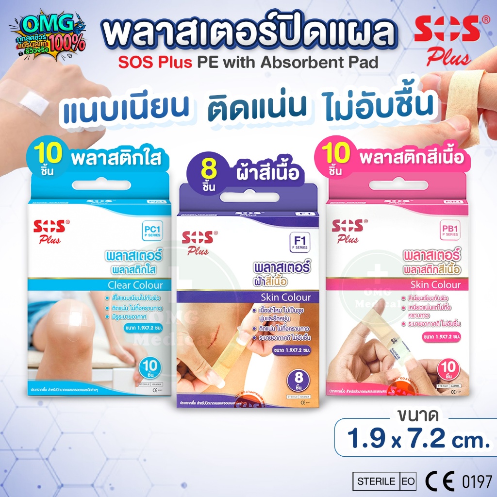 SOS Plus พลาสเตอร์ปิดแผล ขนาด 1.9x7.2 cm. ติดแน่น ไม่ทิ้งคราบกาว พลาสเตอร์ผ้าสีเนื้อ พลาสติกสีเนื้อ พลาสติกใส