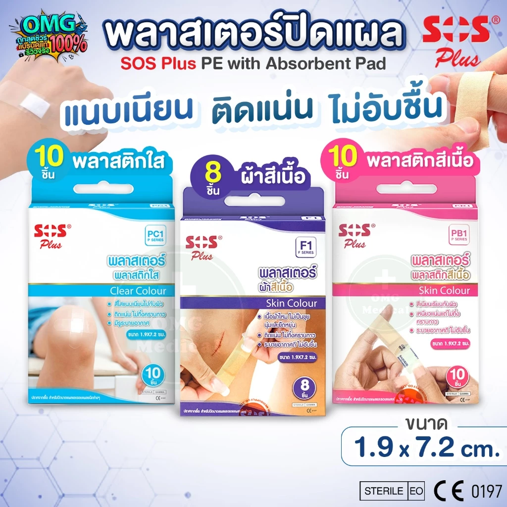 SOS Plus พลาสเตอร์ปิดแผล ขนาด 1.9x7.2 cm. ติดแน่น ไม่ทิ้งคราบกาว พลาสเตอร์ผ้าสีเนื้อ พลาสติกสีเนื้อ พลาสติกใส
