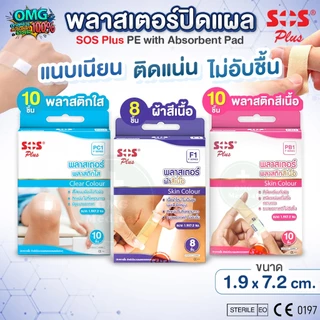 SOS Plus พลาสเตอร์ปิดแผล ขนาด 1.9x7.2 cm. ติดแน่น ไม่ทิ้งคราบกาว พลาสเตอร์ผ้าสีเนื้อ พลาสติกสีเนื้อ พลาสติกใส