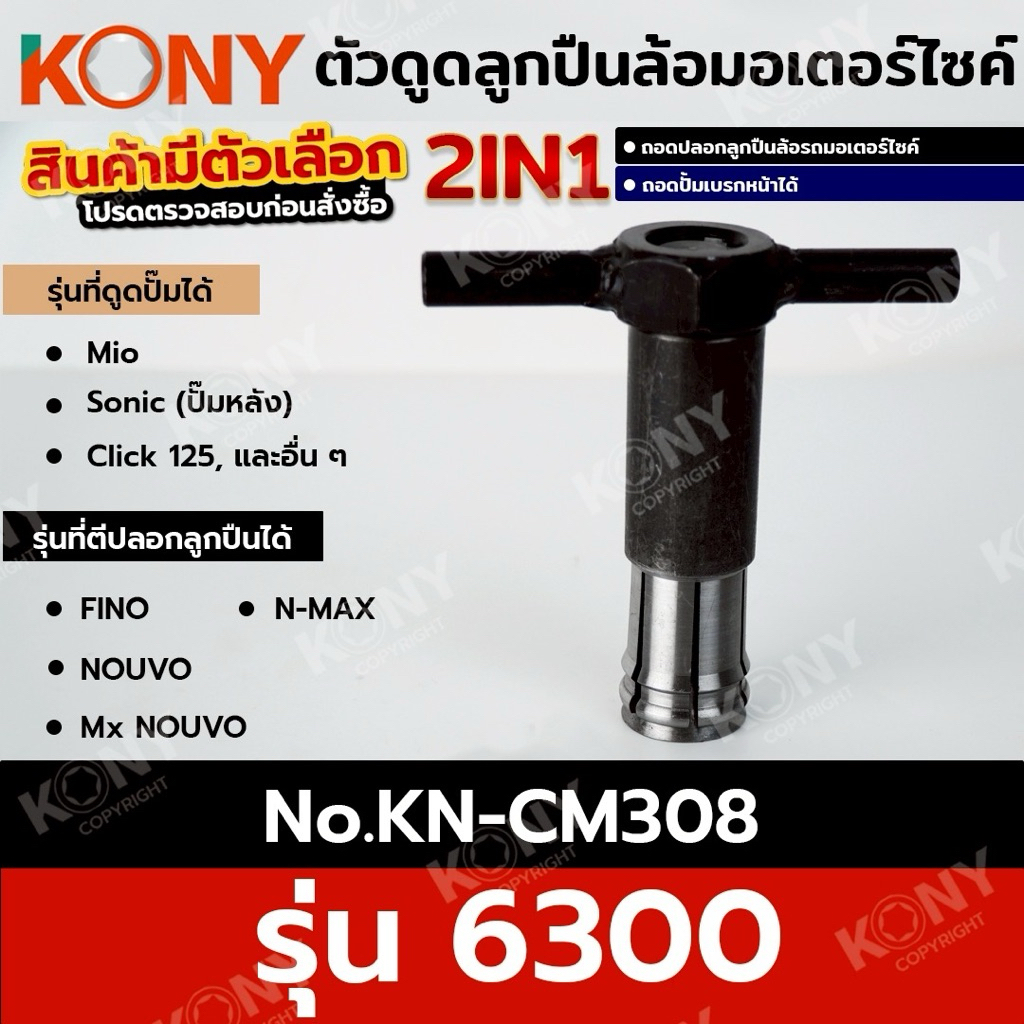 KONY ตัวดูดลูกปืนล้อมอเตอร์ไซค์ (สินค้ามีตัวเลือก รบกวนอ่านก่อนสั่งชื้อ) ตัวดูดปั๊ม ดูดปลอกลูกปืน ถอดแบบไม่ต้องเชื่อม - รูปที่ 5