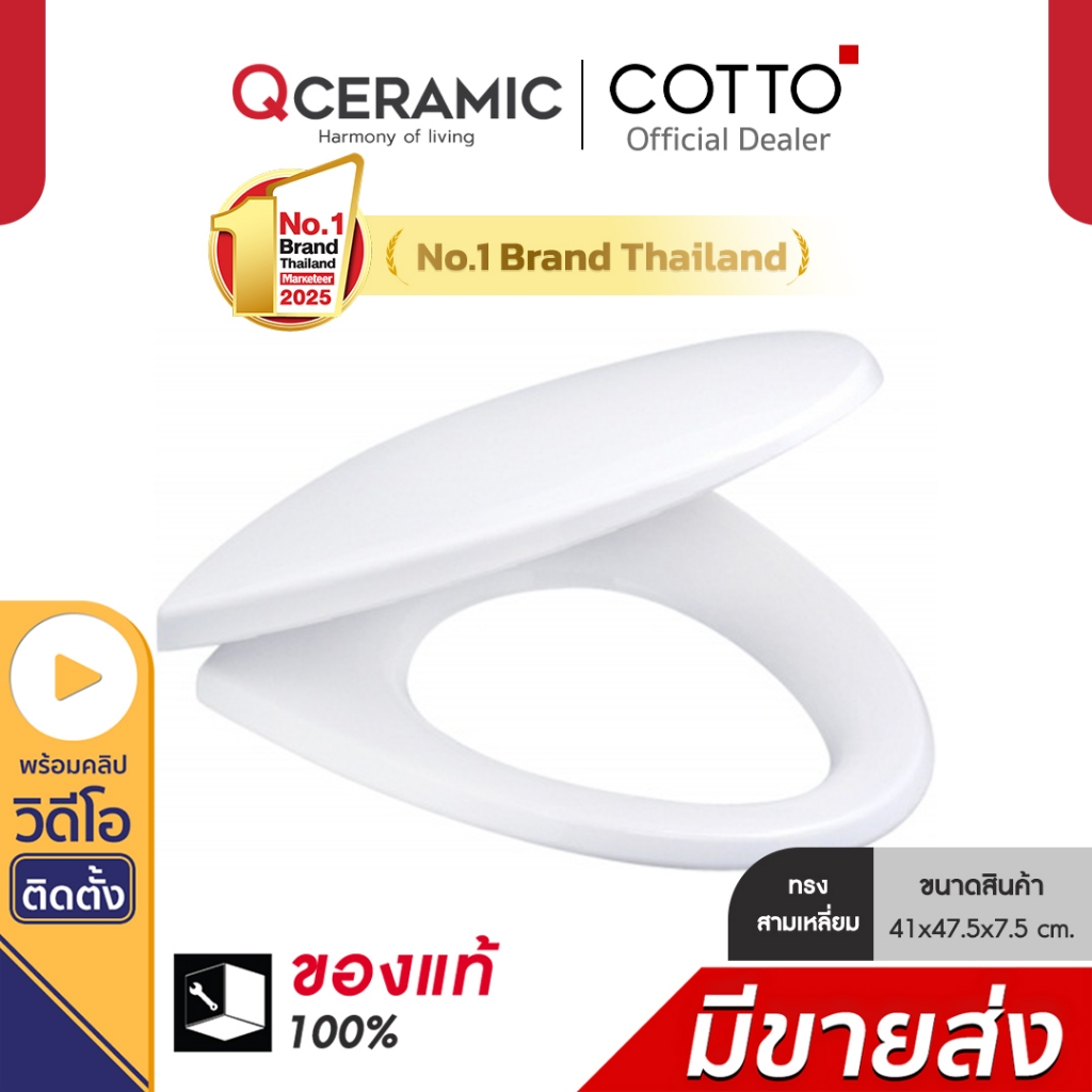 COTTO ฝารองนั่งชักโครก รุ่น C91831 ทรงสามเหลี่ยม SOFT CLOSE & CLICK By Qceramic
