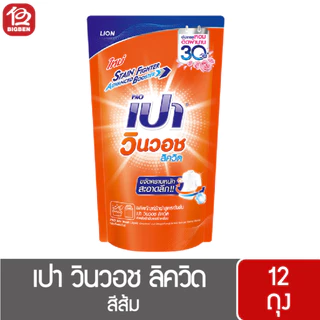 [ยกลัง 12 ถุง]เปา วินวอช ลิควิด น้ำยาซักผ้า ขนาด 650/700 มล. *เลือกสูตรได้* ของแท้ รับตรงบริษัท