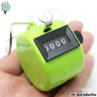 เครื่องนับจำนวน ตัวนับจำนวนแบบกดไม่มีฐาน แบบพกพา นับตัวเลขได้ 4 หลัก 0000-9999 ราคาต่อ 1 ชิ้น