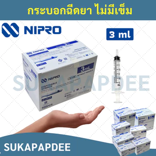กระบอกฉีดยานิโปร จำนวน 1 ชิ้น( ขนาด 1 3 5 10 20 50 ml ) Syringe Nipro