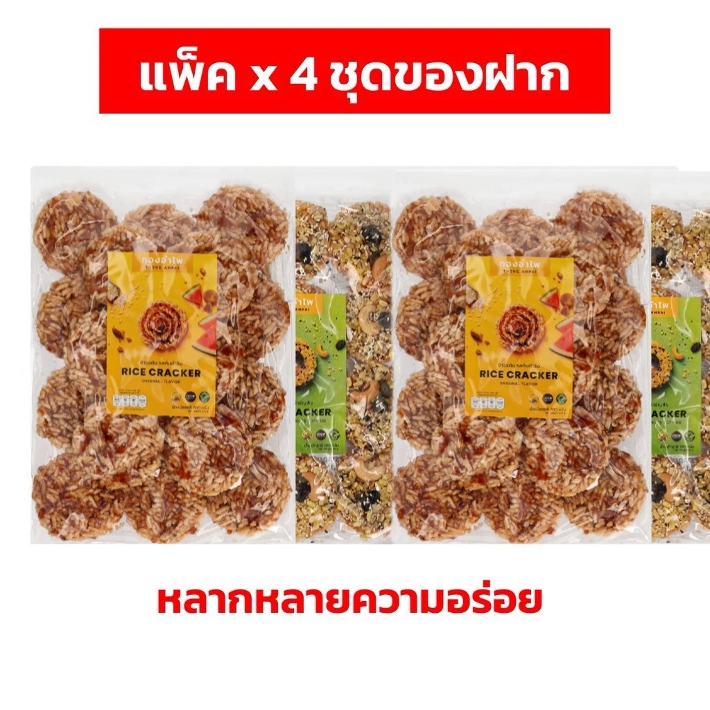 [แพ็ค x 4 ชุดของฝาก] ทองอำไพ ข้าวแต๋น รสต้นตำรับ (180 g) หน้าธัญพืช (180 g) หน้างา (170 g)