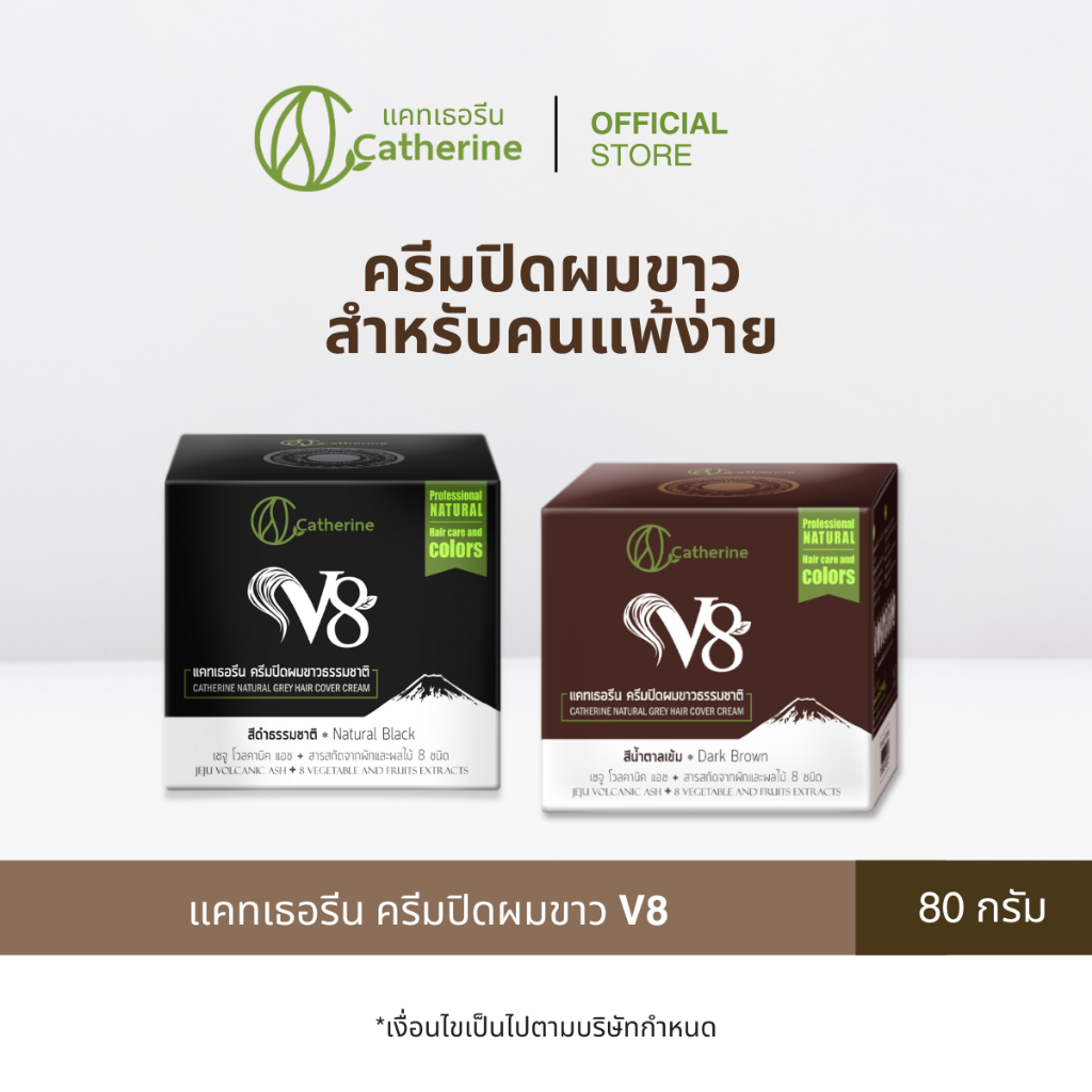 [1 กล่อง] แคทเธอรีน V8 ครีมปิดผมขาวธรรมชาติ 80 กรัม