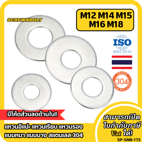 แหวนอีแปะ แหวนเรียบ แหวนรอง แบบหนา แบบบาง สแตนเลส 304 - M12 M14 M15 M16 M18 / Flat Washer SUS304