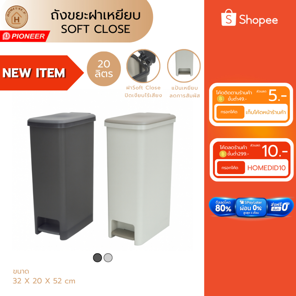 PIONEER ถังขยะขนาด20ลิตร ฝาเปิดSOFT CLOSE ฝาปิดนุ่มนวลเงียบสนิท ดีไซส์ทันสมัย (PN6076XL/2)