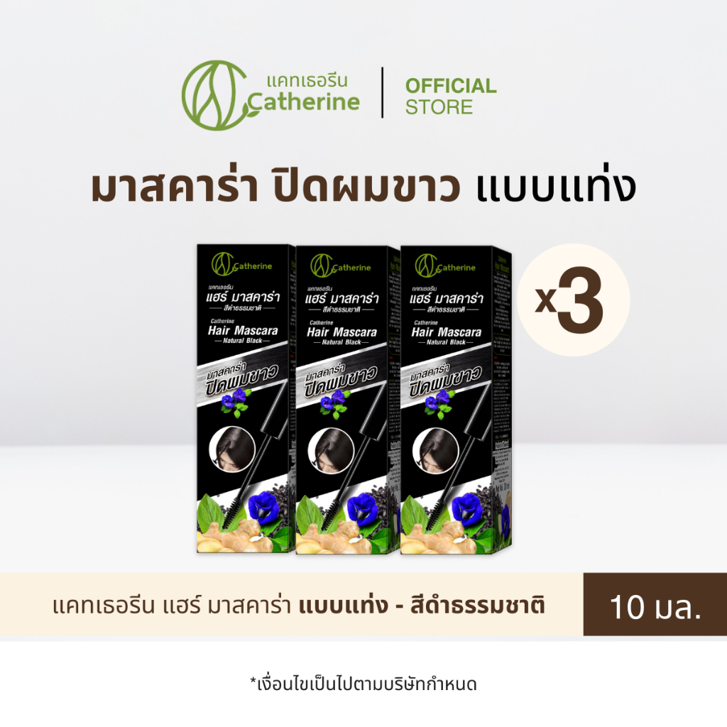 [แพ็ค 3 กล่อง] แคทเธอรีน มาสคาร่าปิดผมขาว สีดำธรรมชาติ 10 มล.
