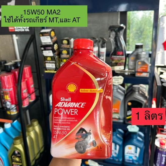 New! น้ำมันเครื่อง Shell Advance Power 15W50 สังเคราะห์แท้ ขนาด 1 ลิตร