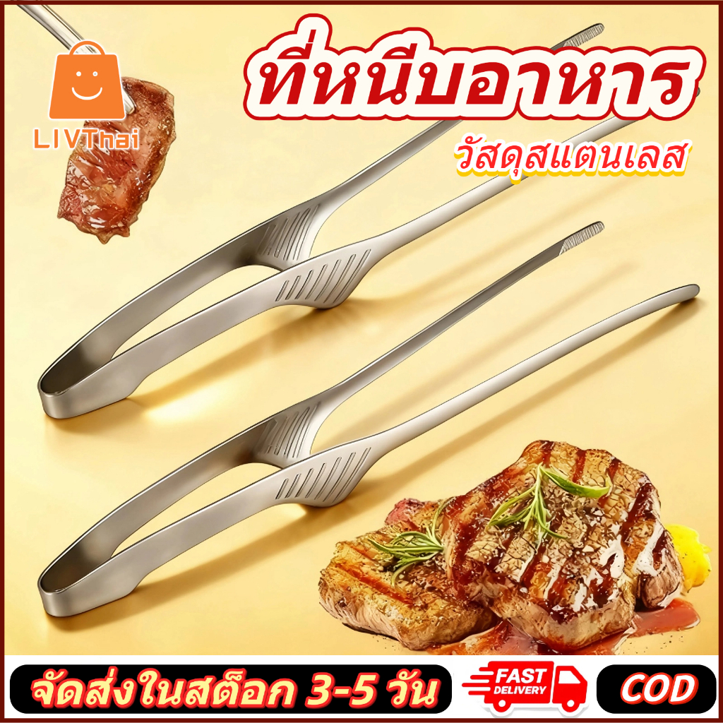 ที่คีบอาหารสแตนเลส 24.3 x 1.5 ซม. ใช้ได้ทั้งปิ้งย่างทอด ทำความสะอาดง่าย สีเงิน