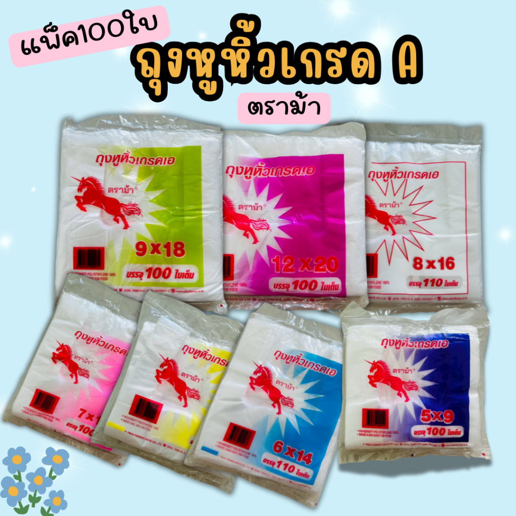 ตราม้า ถุงหิ้ว(110ถึง100 ใบ) ถุงหูหิ้วบาง เนื้อHDT เกรดA บางเหนียว ขนาด9x18 12x20 8x16 7x10 6x14 5x9
