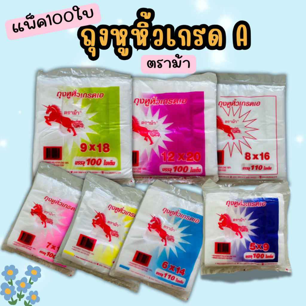 ตราม้า ถุงหิ้ว(110ถึง100 ใบ) ถุงหูหิ้วบาง เนื้อHDT เกรดA บางเหนียว ขนาด9x18 12x20 8x16 7x10 6x14 5x9