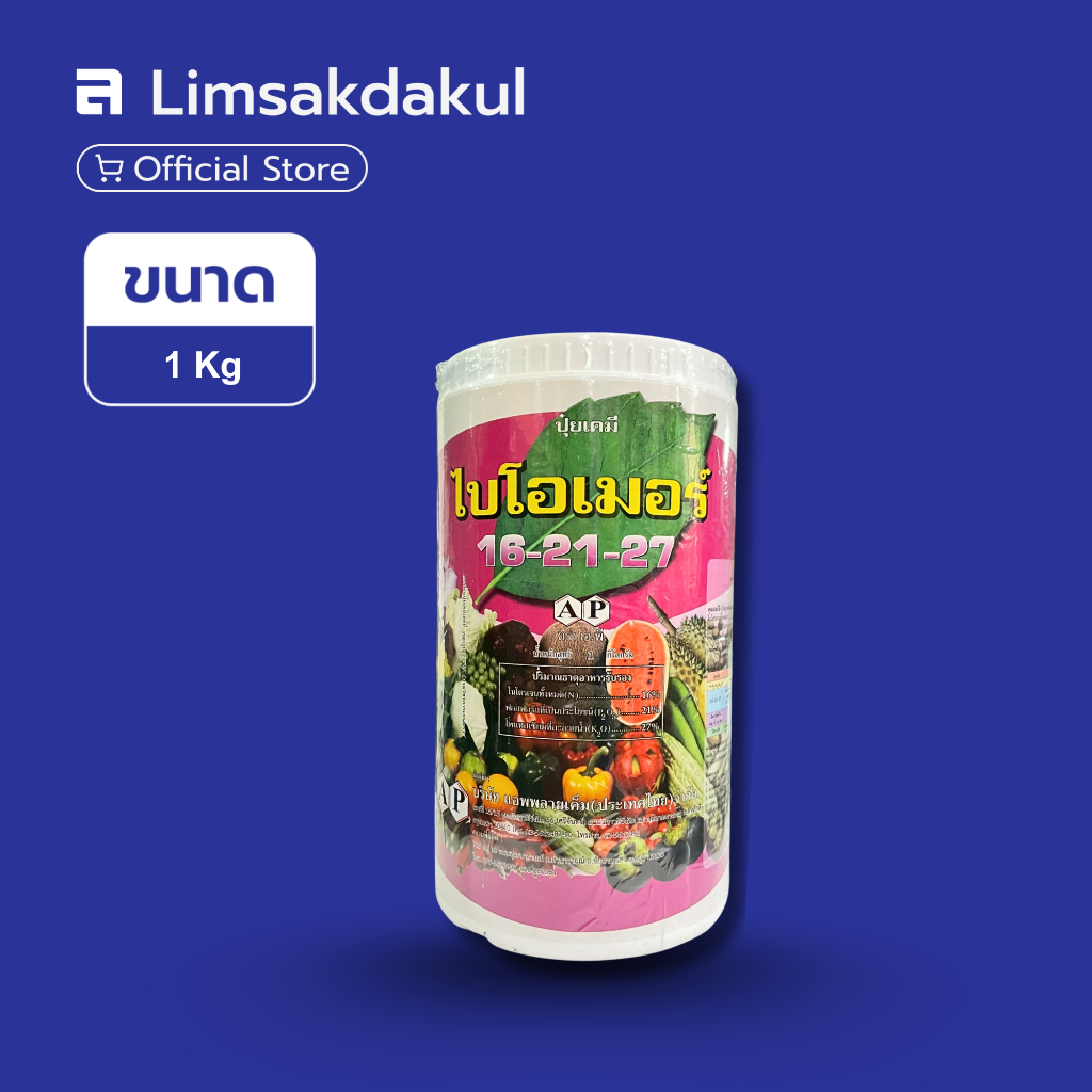 ปุ๋ยเคมี ไบโอเมอร์ 16-21-27 ขนาด 1 กิโลกรัม ช่วยเสริมสร้างการเจริญเติบโตของพืช เพื่อเพิ่มผลผลิตและเก็บผลผลิตได้มากขึ้น