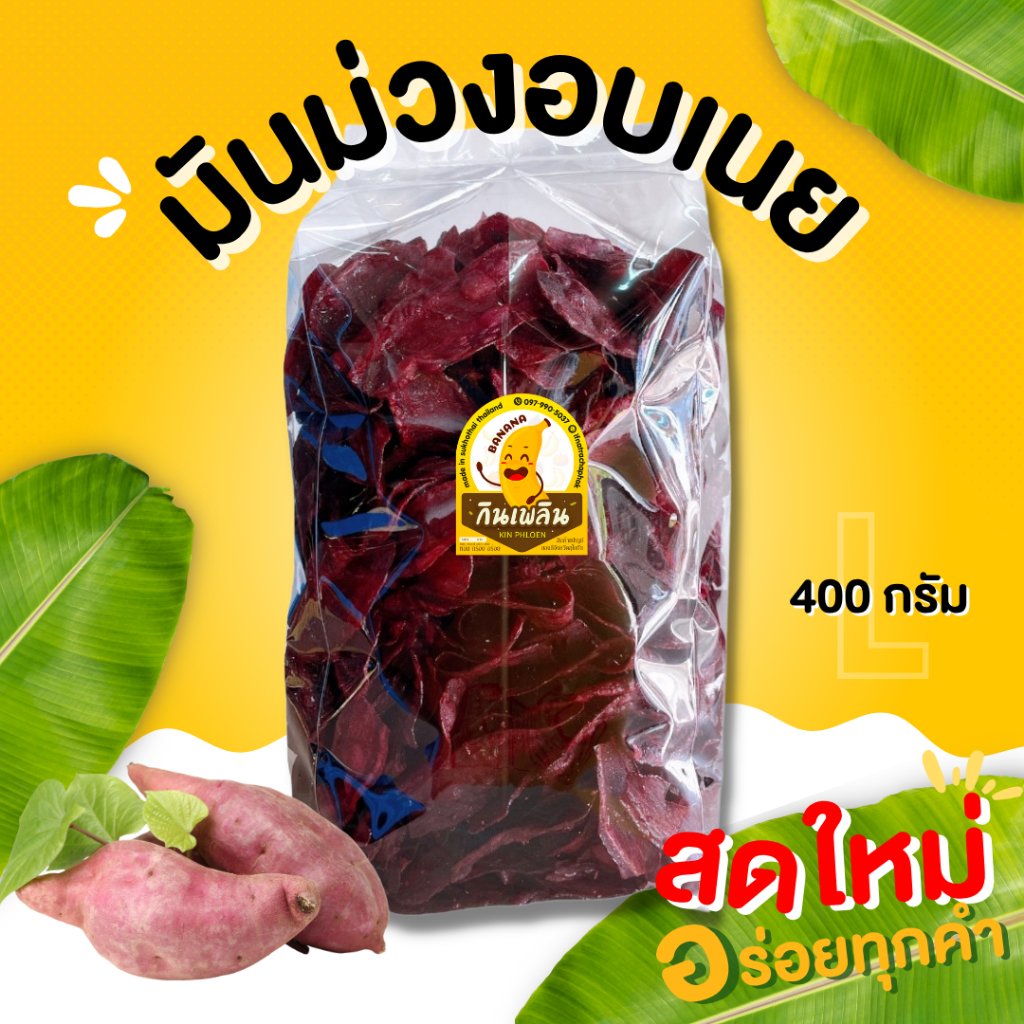 กินเพลิน✨มันม่วงอบเนย มันม่วงหวานน้อย มันม่วงเคลือบเนย กรอบ หอมเนย