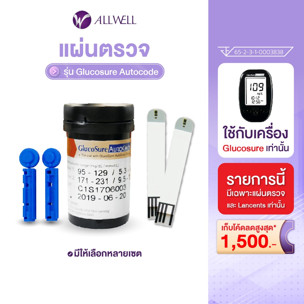 ALLWELL แผ่นสำหรับเครื่องวัดน้ำตาล เครื่องตรวจน้ำตาลในเลือด รุ่น Glucosure Autocode มีให้เลือกหลายเซต