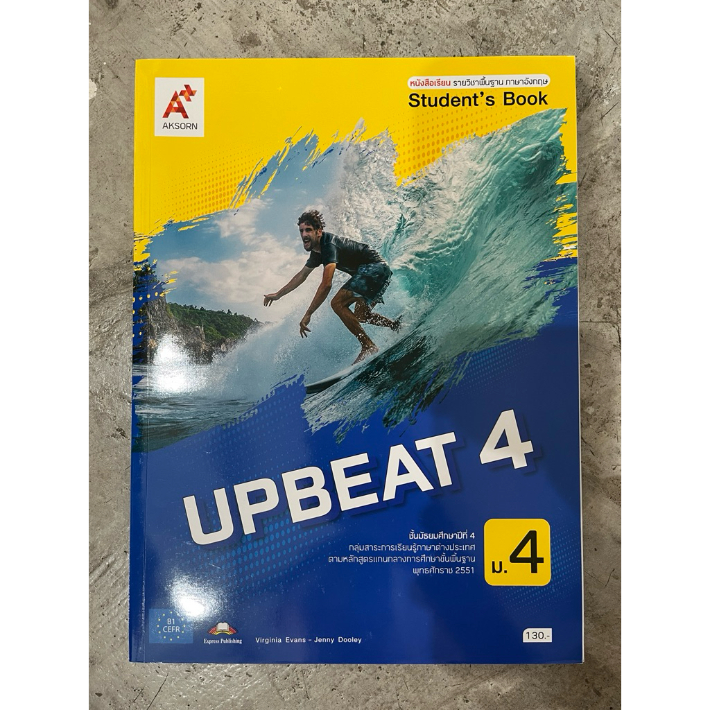หนังสือเรียน ภาษาอังกฤษ UPBEAT ม.4 #อจท.
