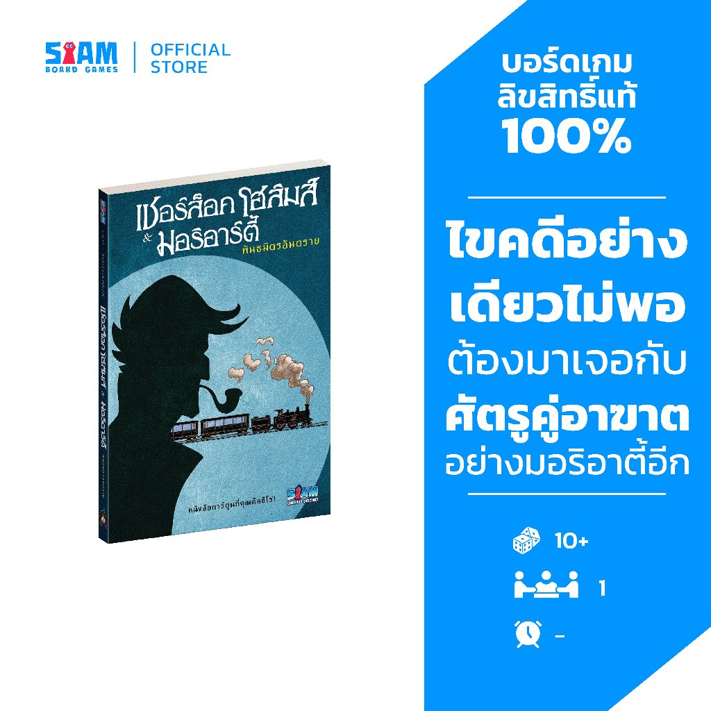 Sherlock Holmes & Moriarty Associates (TH) เชอร์ล็อคโฮล์มส์ & มอริอาร์ตี้ พันธมิตรอันตราย by Siam Board Games บอร์ดเกม
